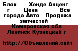 Блок G4EK Хенде Акцент1997г 1,5 › Цена ­ 7 000 - Все города Авто » Продажа запчастей   . Кемеровская обл.,Ленинск-Кузнецкий г.